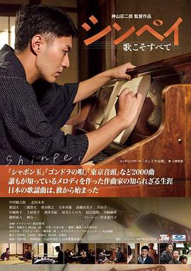晋平～歌曲就是一切 シンペイ～歌こそすべて