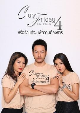 星期五俱乐部4之欲望胜过真爱 Sai Ban篇 Club Friday The Series Season 4 True Love vs. Desire Sai Ban