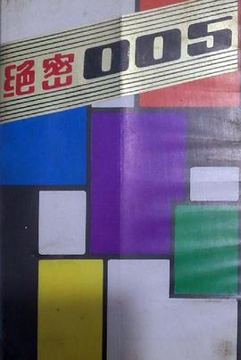 绝密005