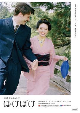 怪变 ばけばけ