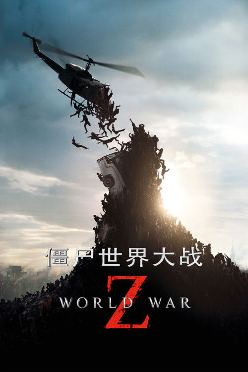 僵尸世界大战