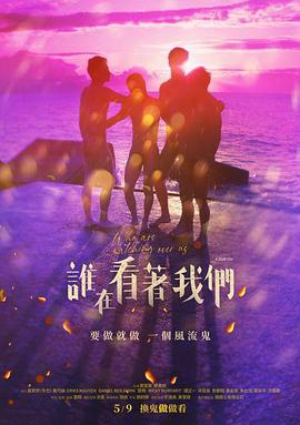 誰在看著我們