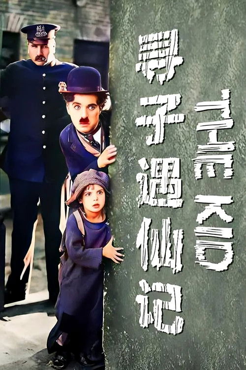 寻子遇仙记