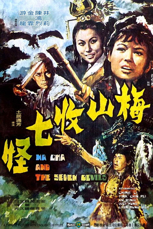梅山收七怪