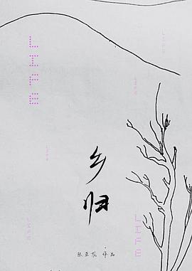 乡归