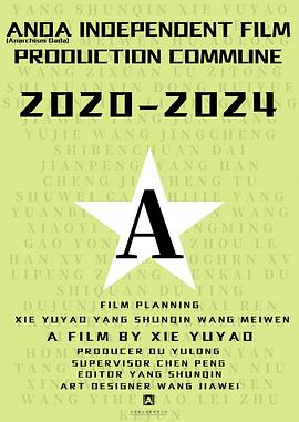 安达独立电影制作公社 2020-2024