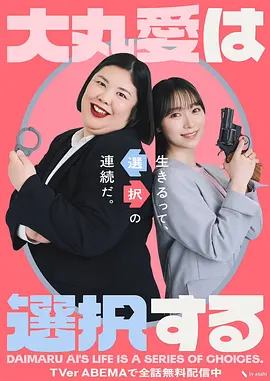 大丸爱进行选择 大丸愛は選択する