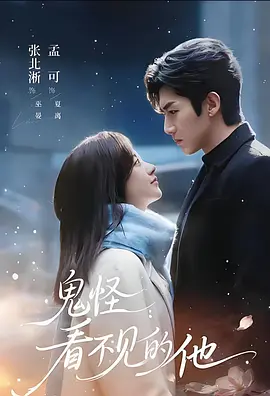 鬼怪：看不见的他