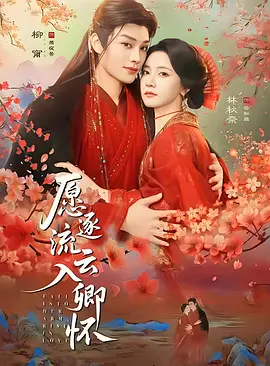 愿逐流云入卿怀