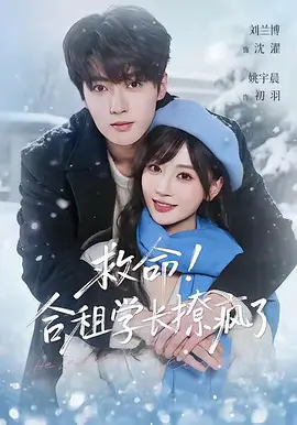 救命，合租学长撩疯了