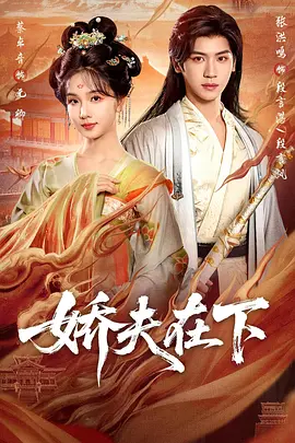 娇夫在下