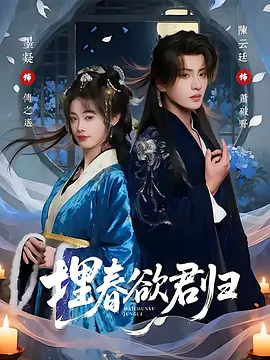 埋春欲君归