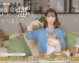 我收留了前男友的猫 元カレの猫を、預かりまして。