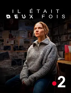 两度 第一季 Il était deux fois Season 1