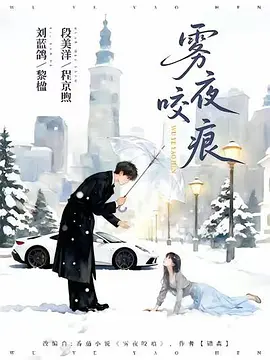 雾夜咬痕