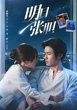 明目张胆