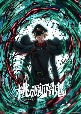 桃源暗鬼 ～日光・华严之泷篇～ 桃源暗鬼 ～日光・華厳の滝編～