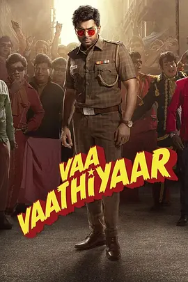 爷爷的明星课 வா வாத்தியார்
