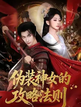 伪装神女的攻略法则