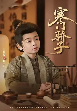 寒门骄子