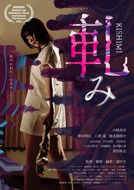 嘎吱嘎吱 軋み KISHIMI