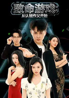致命游戏，从认贼作父开始
