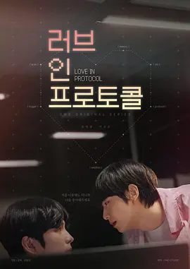 爱在礼仪中 러브 인 프로토콜
