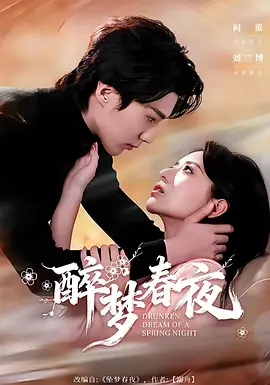 醉梦春夜
