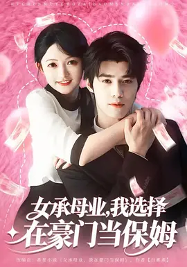 女承母业，我选择在豪门当保姆