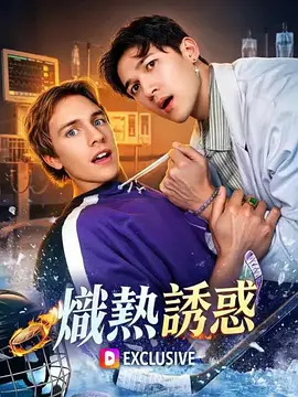 炽热诱惑 drive him wild
