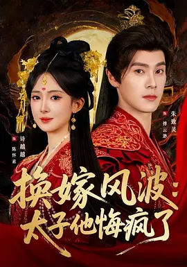 换嫁风波：太子他悔疯了