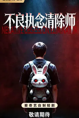 不良执念清除师