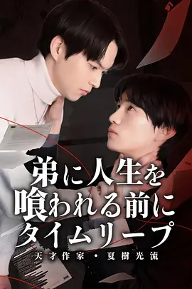 在被弟弟吞噬人生之前，时间跳跃-天才作家・夏树光流- 弟に人生を喰われる前に、タイムリープ-天才作家・夏樹光流-