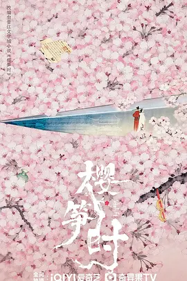 樱笋时