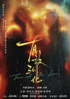 有效驯化