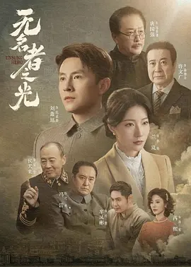 无名者之光