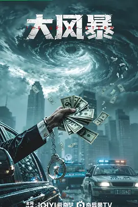大风暴