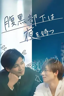 腹黑部下等待夜晚来临 腹黒部下は夜を待つ