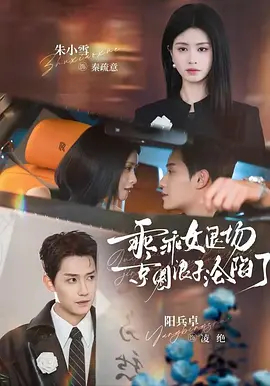 乖乖女退场，京圈浪子沦陷了