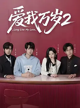 爱我万岁2