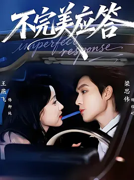 不完美应答