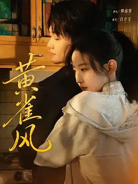 黄雀风