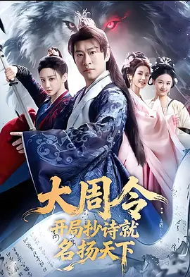 大周令：开局抄诗就名扬天下