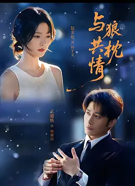 与狼共枕