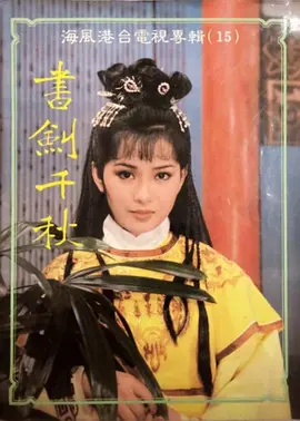 书剑千秋 書劍千秋