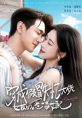 穿成假冒失忆大佬女友的恶毒女配