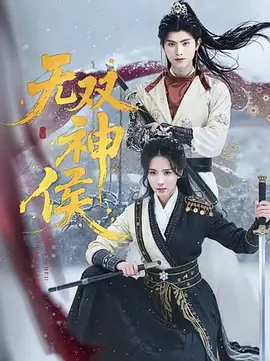 无双神侯