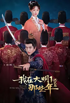 我在大明那些年1：洪武篇