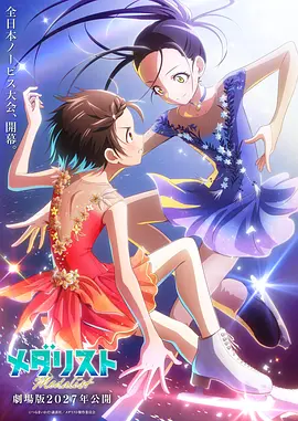 金牌得主 剧场版 劇場版 メダリスト