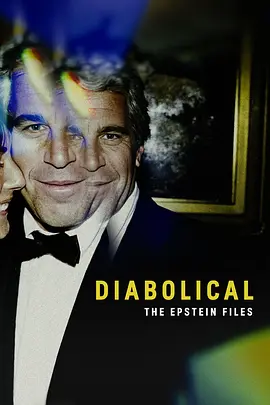 恶魔档案：爱泼斯坦揭秘 Diabolical: The Epstein Files